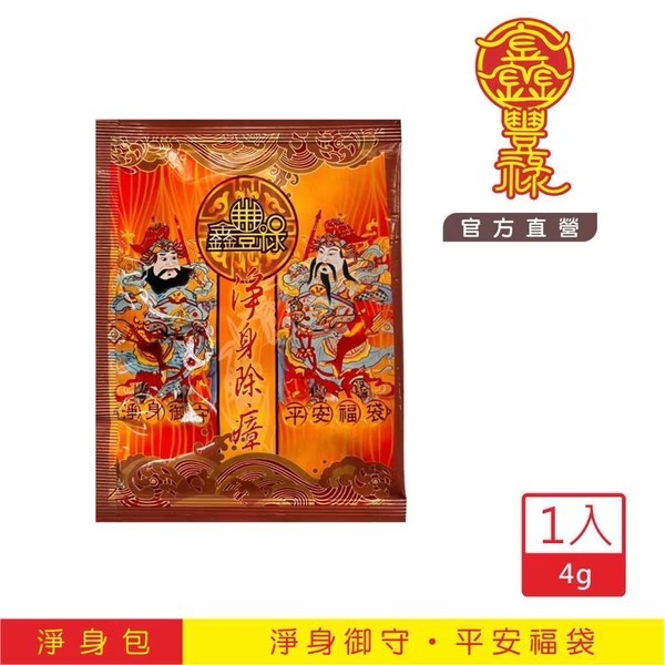 【好評又加碼】鑫豐祿│淨身御守平安福袋淨身包