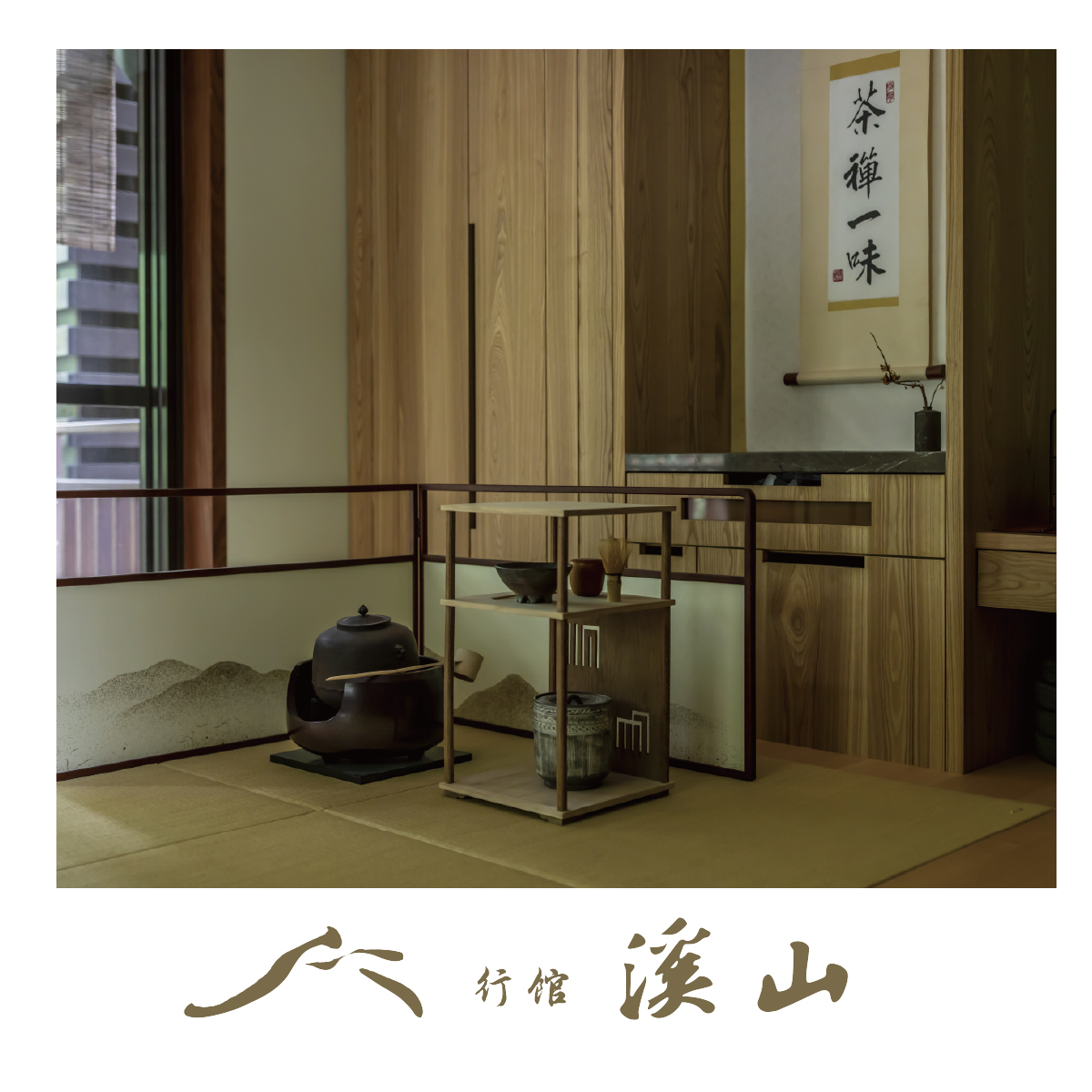 (西門)【盛夏愜旅 兌換你的微旅】《溪山行館》常青房一泊二食住宿券