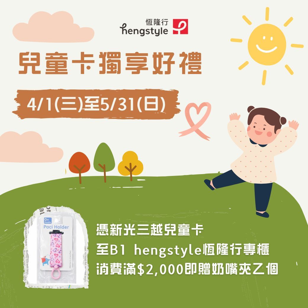 (西門)【hengstyle恆隆行】兒童卡專屬優惠券