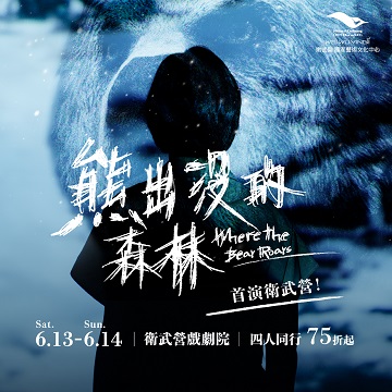 盜火劇團　瘋狂首部曲《熊出沒的森林》高雄場 6/14(日)14:30場次票券