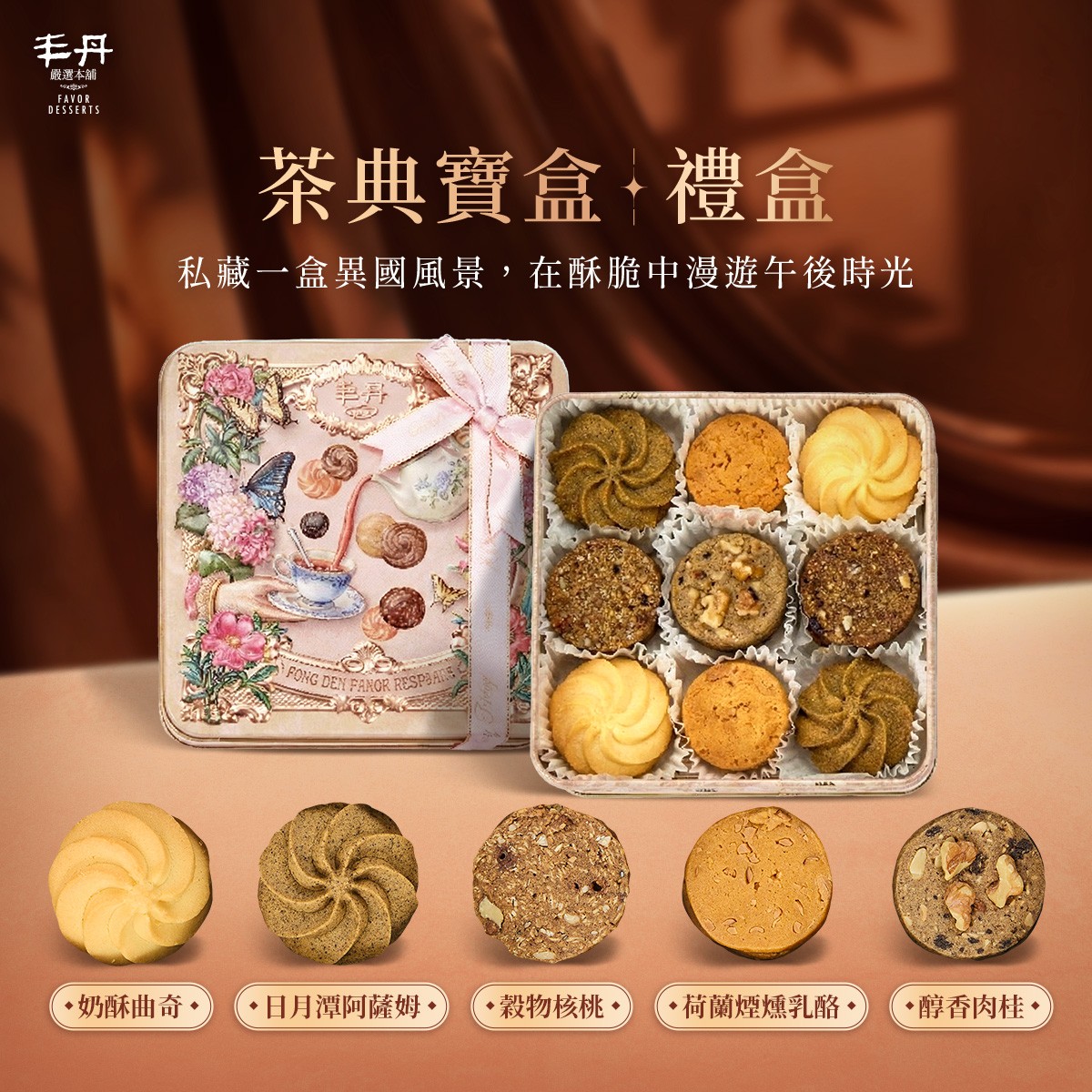 (南西)【媽咪享點生活】丰丹-茶典寶盒 綜合手工餅乾