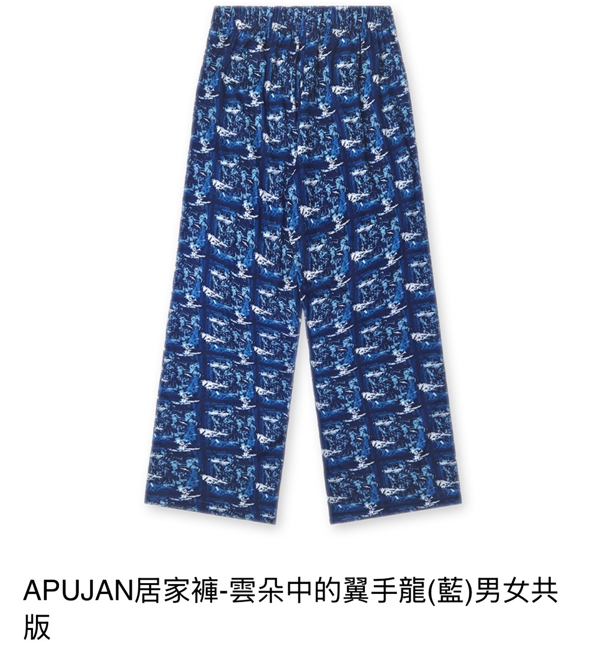 【A4 3F】APUJAN居家褲-雲朵中的翼手龍(藍)男女共版