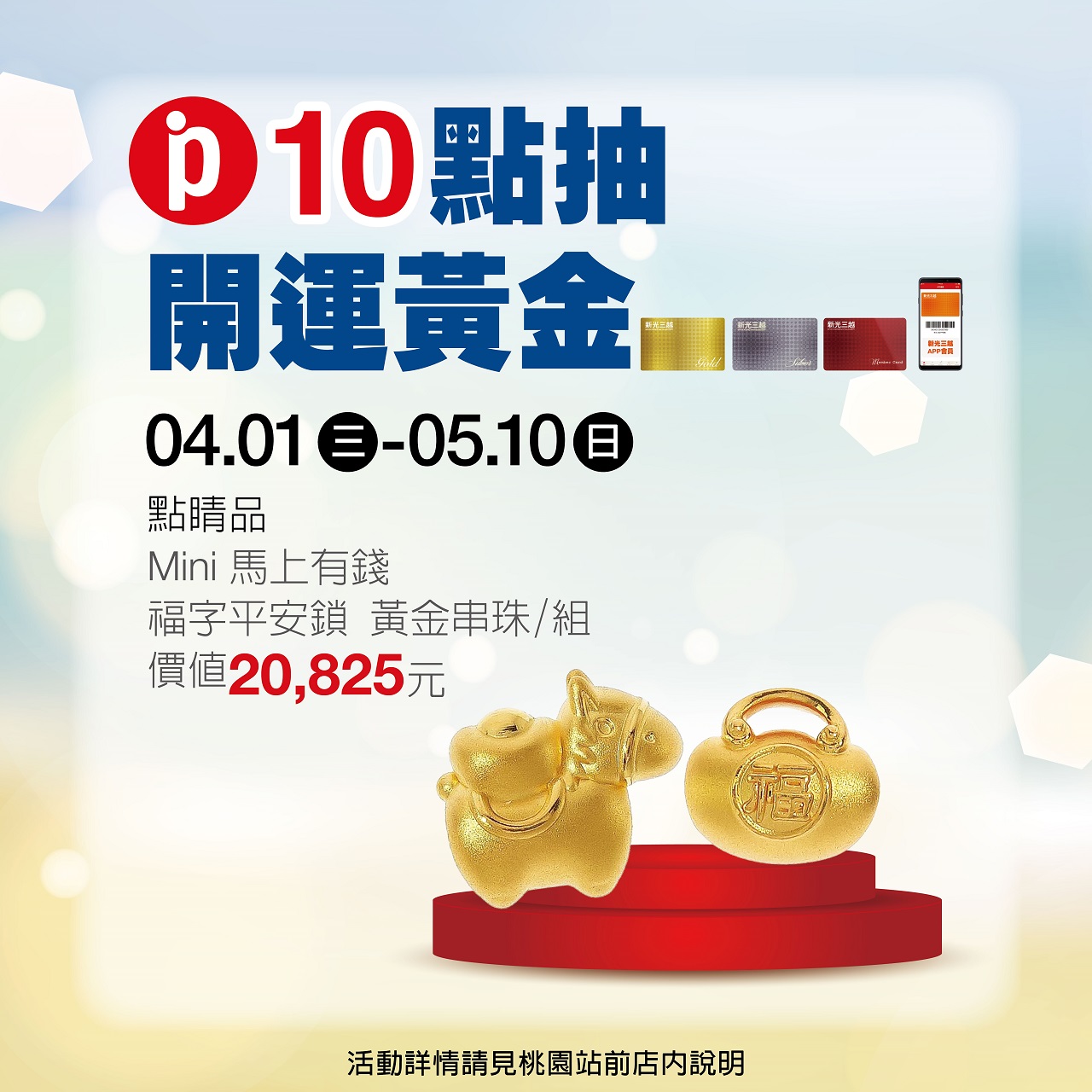 【桃站10點抽開運黃金】點睛品 黃金串珠組 抽獎機會乙次