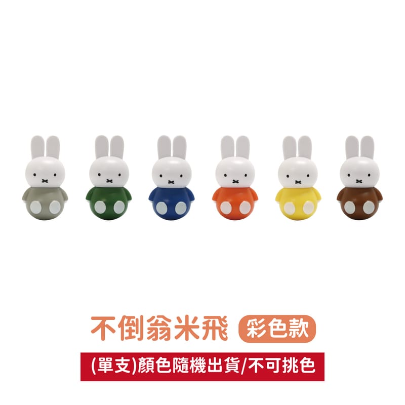 【我適文創快閃店】【MIFFY】米飛不倒翁公仔盲盒 標準色系