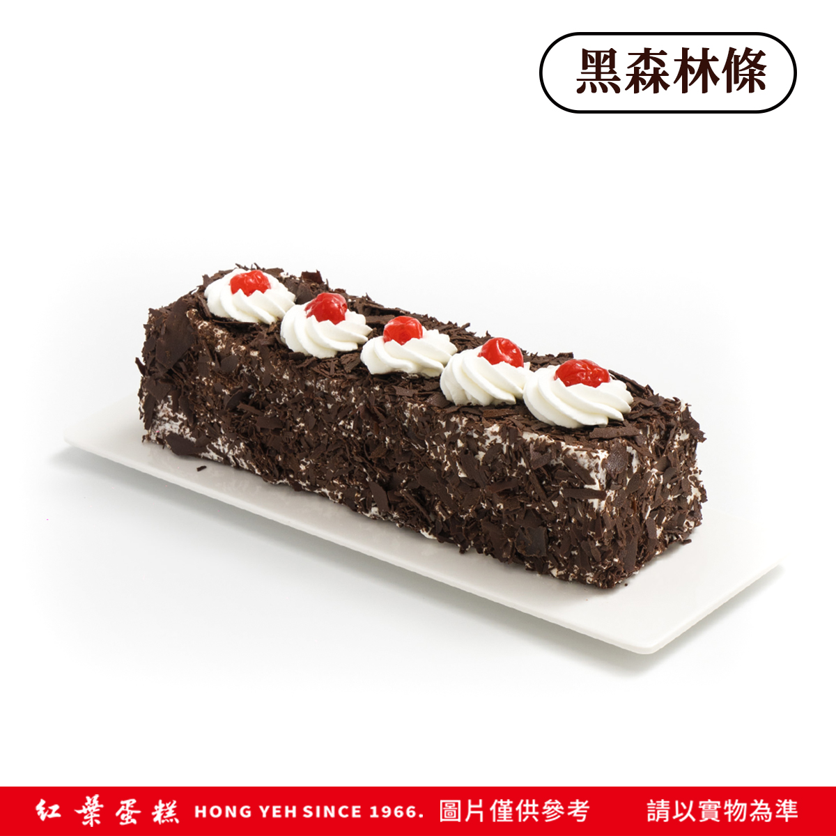【小北門寵愛媽咪蛋糕預購】紅葉蛋糕黑森林條