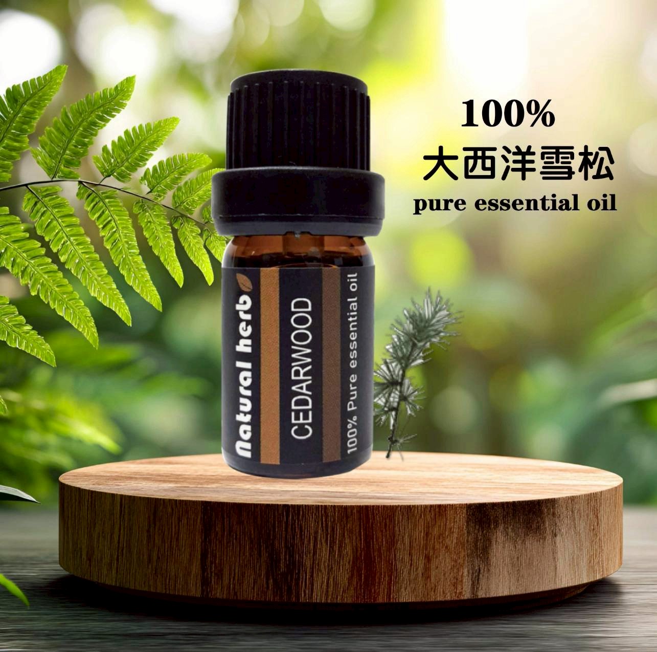 香草森林 醇厚木香首選~100%大西洋雪松純精油5ml