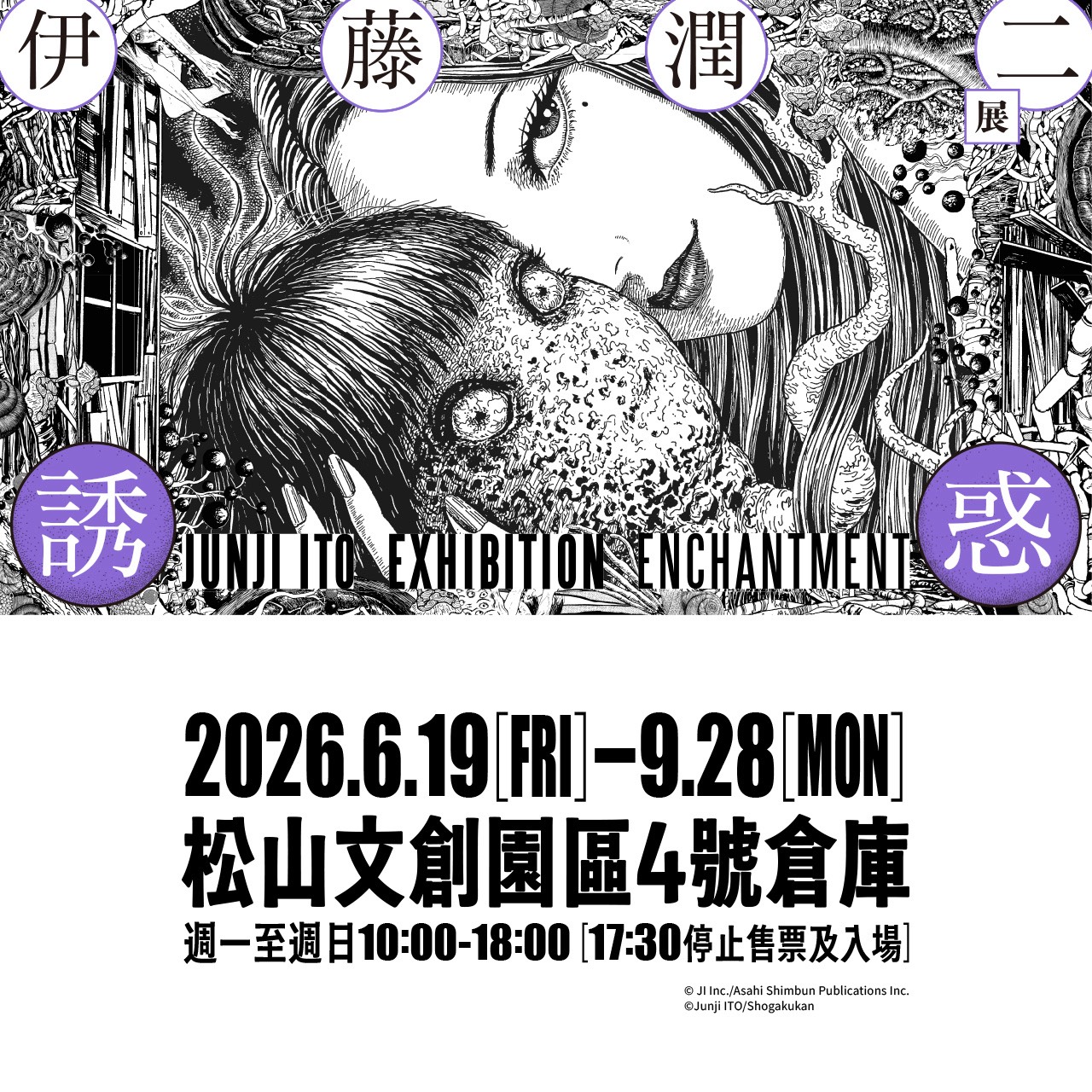 (天母)【2026 年中慶】伊藤潤二 誘惑 票券乙張