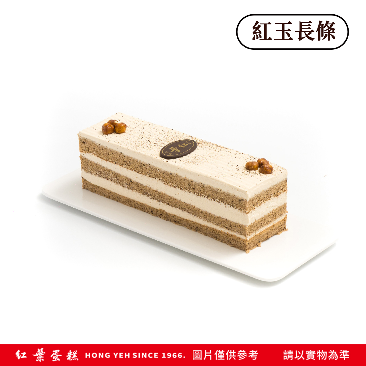 【紅葉蛋糕】紅玉長條