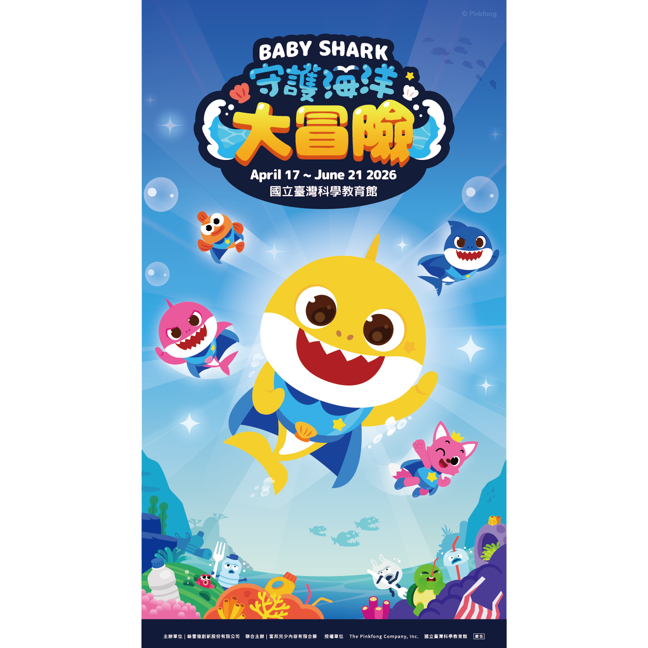 【夏日點數嘉年華】《Baby Shark 守護海洋大冒險》成人票券