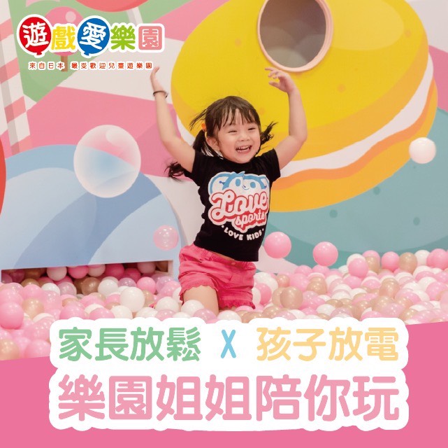 (天母)【孩想點點換】遊戲愛樂園 樂園：一小時體驗卷（平假日皆可使用）