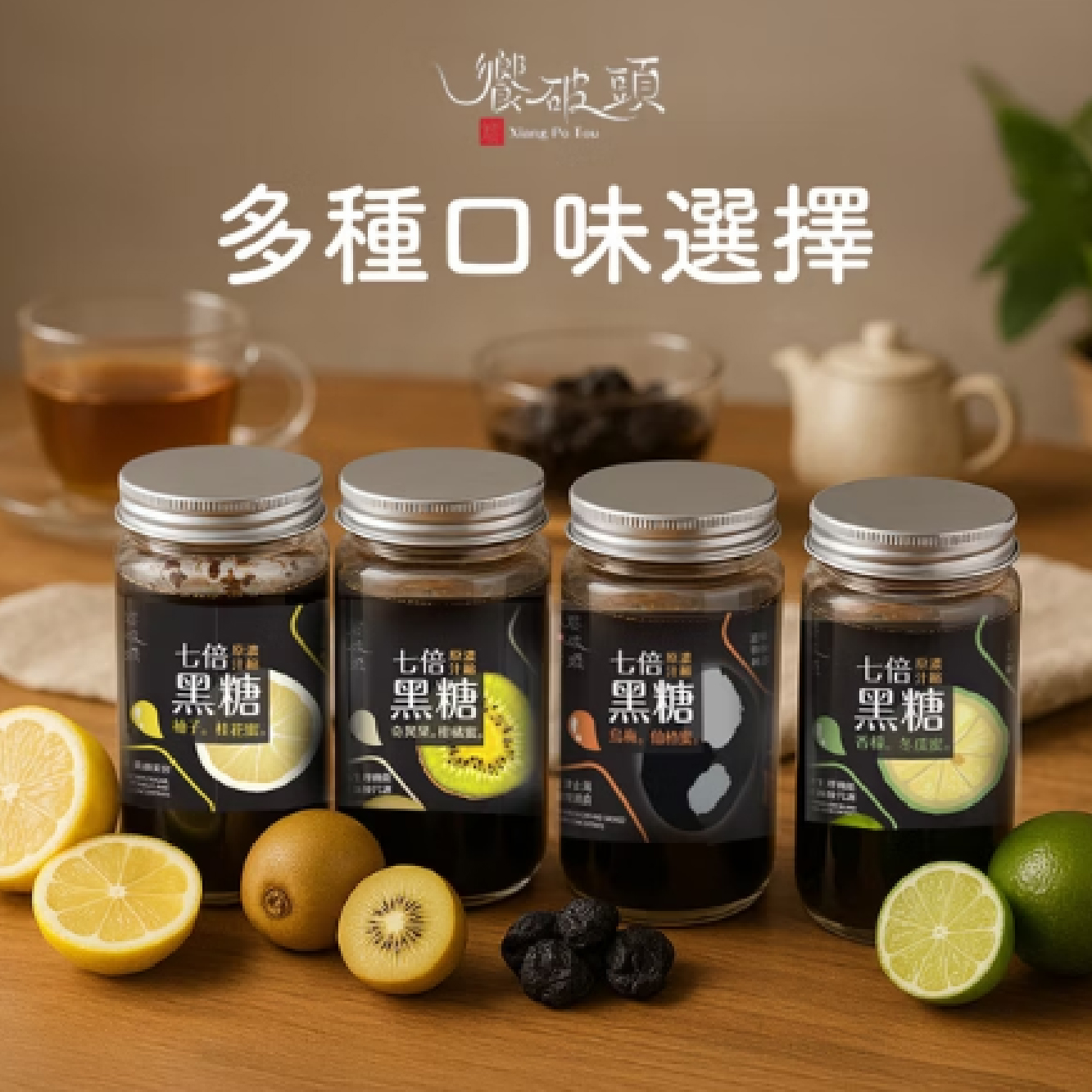 【夏日點數狂潮】饗破頭 7倍濃縮黑糖蜜(4種口味)