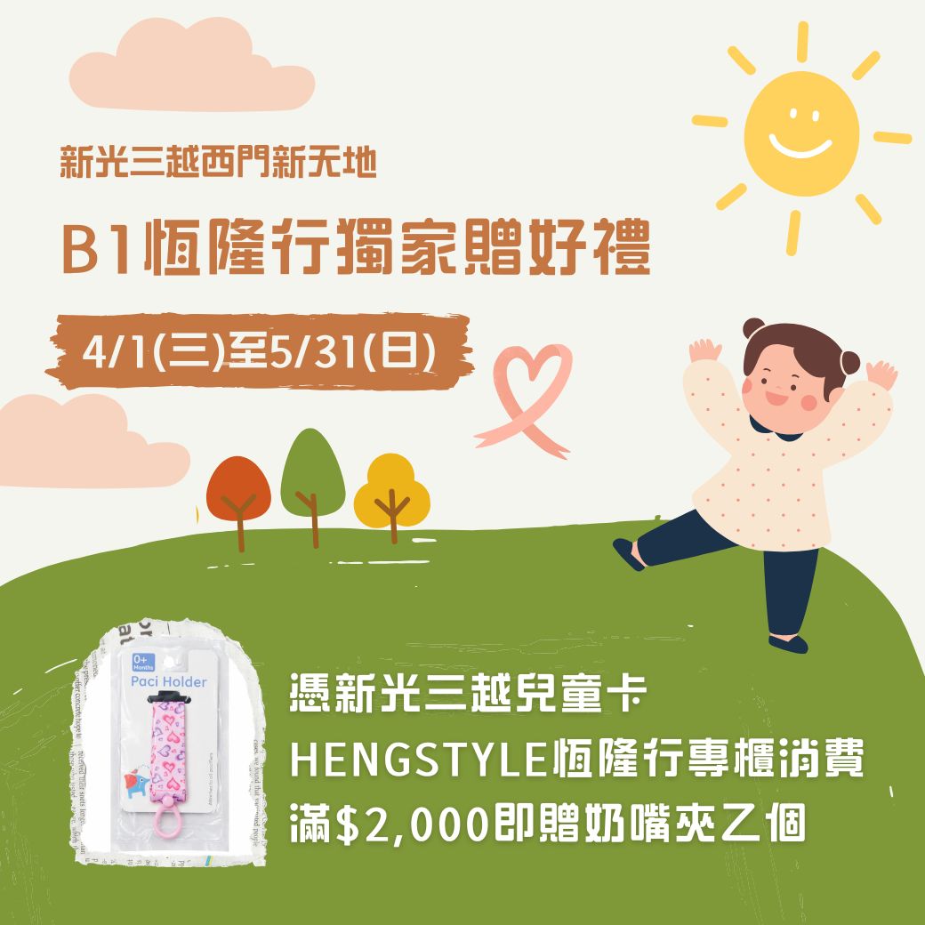 (西門)【hengstyle恆隆行】兒童卡專屬優惠券
