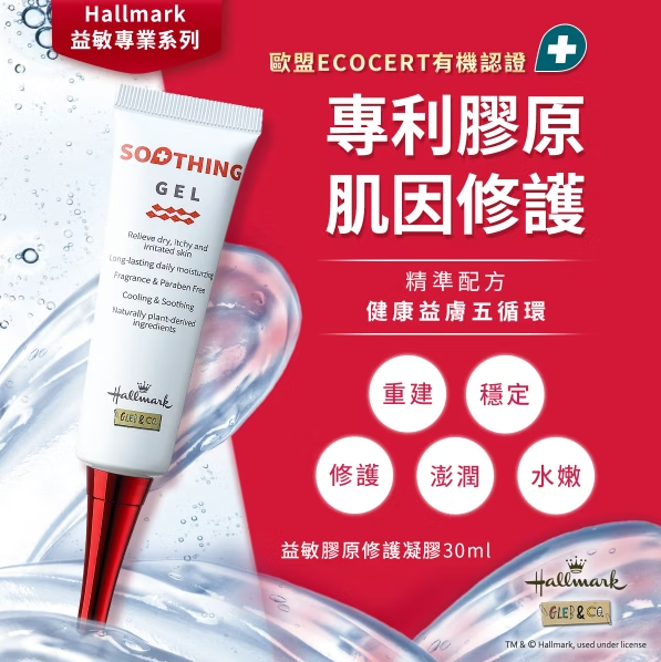 (西門)【618購物盛典】Hallmark 益敏膠原修護凝膠 30ml