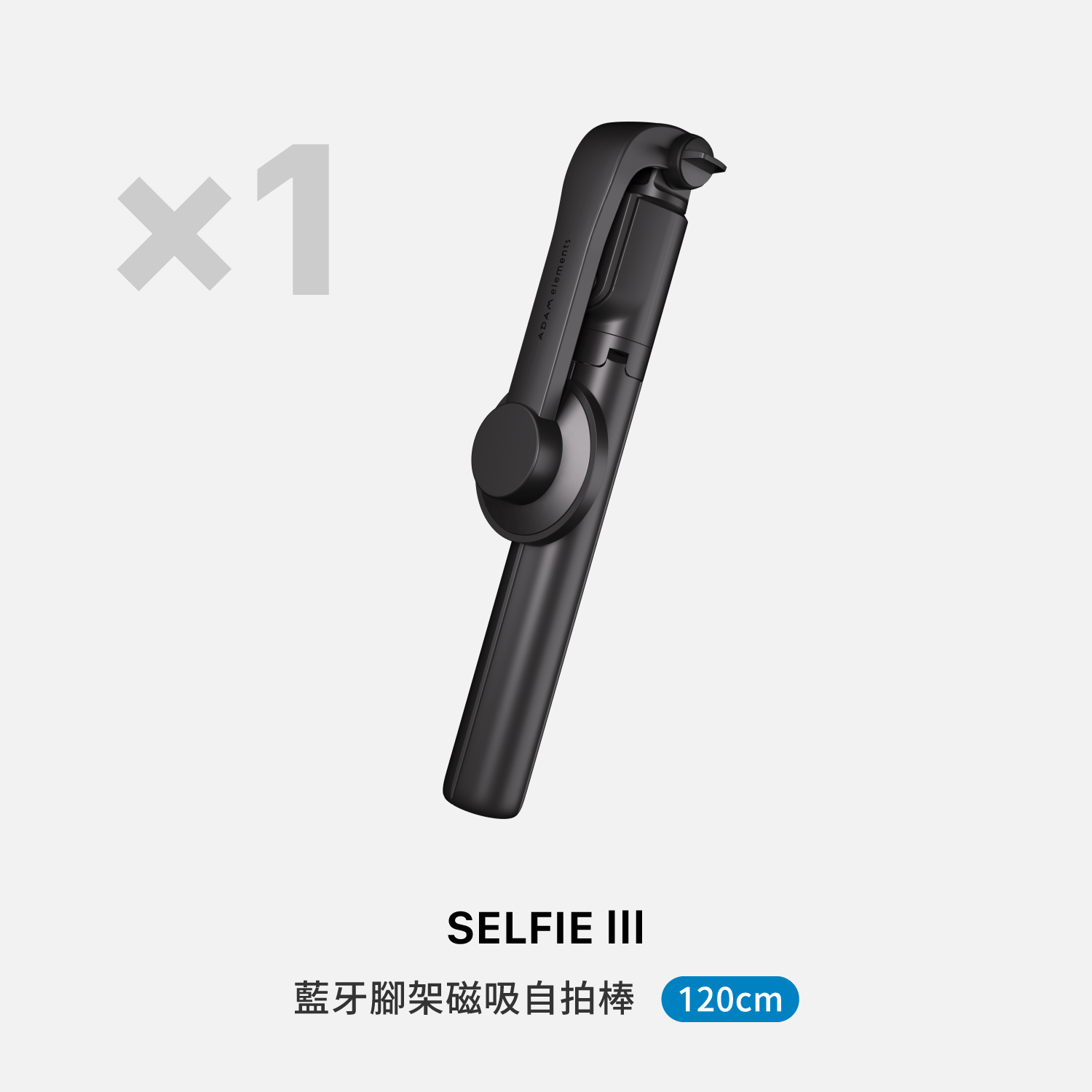 (西門)【618購物盛典】【亞果元素】SELFIE III 藍牙腳架磁吸自拍棒
