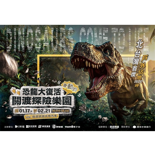 【來點歡樂童趣】恐龍大復活關渡探險樂園雙人票