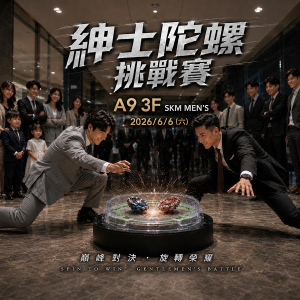 2026SKM MENS紳士陀螺挑戰賽 (兒童場)