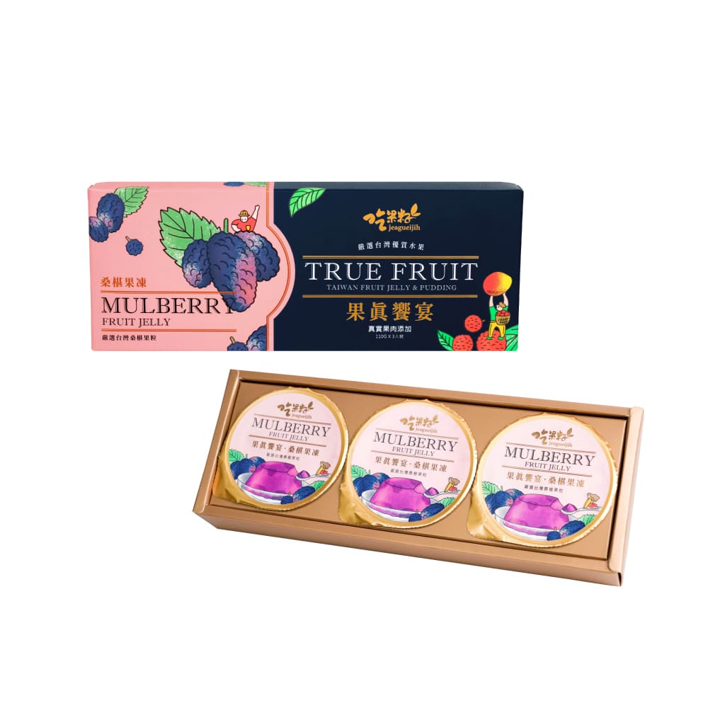 吃果籽果然好禮桑椹3入