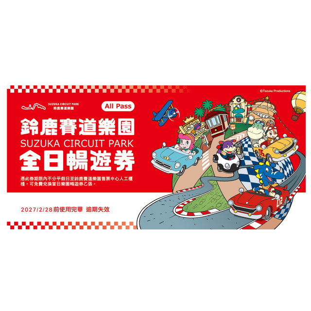 鈴鹿賽道樂園 全日暢遊券-桃園站前店