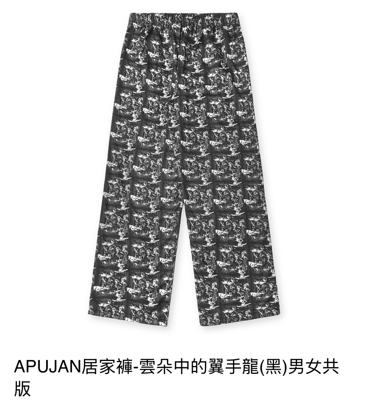 【A4 3F】APUJAN居家褲-雲朵中的翼手龍(黑)男女共版