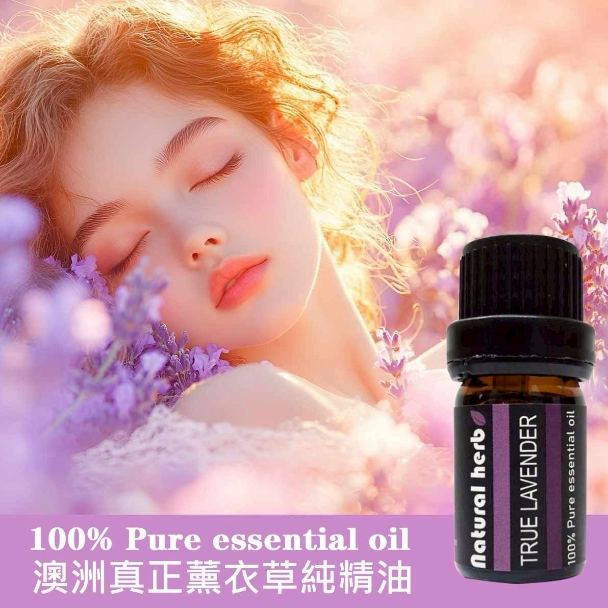 香草森林 萬用精油之王~100%澳洲薰衣草純精油5ml