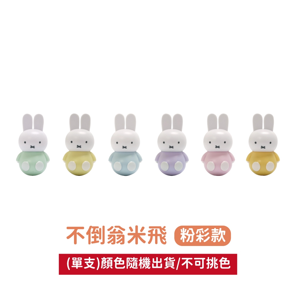 【我適文創快閃店】【MIFFY】米飛不倒翁公仔盲盒 粉彩色系