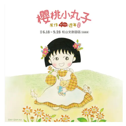 【有點享放鬆】<櫻桃小丸子原作40週年>特展