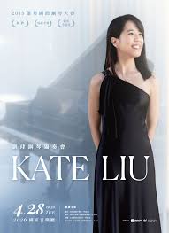 【有點好享樂】劉珒 Kate Liu 鋼琴獨奏會票券