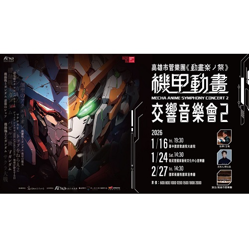 高雄市管樂團《動畫楽ノ祭 》－機甲動畫交響音樂會2 票券