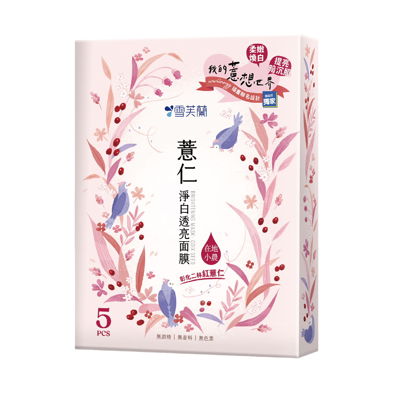 【心意滿點】雪芙蘭 薏仁淨白透亮面膜5入-wwiinngg插畫聯名