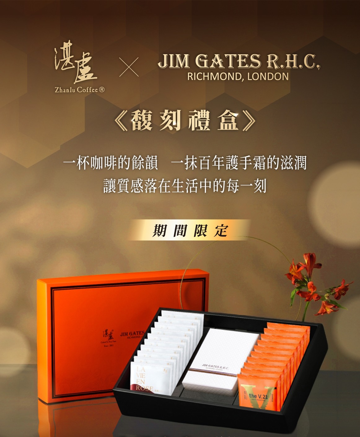 《馥刻》湛盧咖啡x JIM GATES R.H.C. 聯名禮盒鉅獻