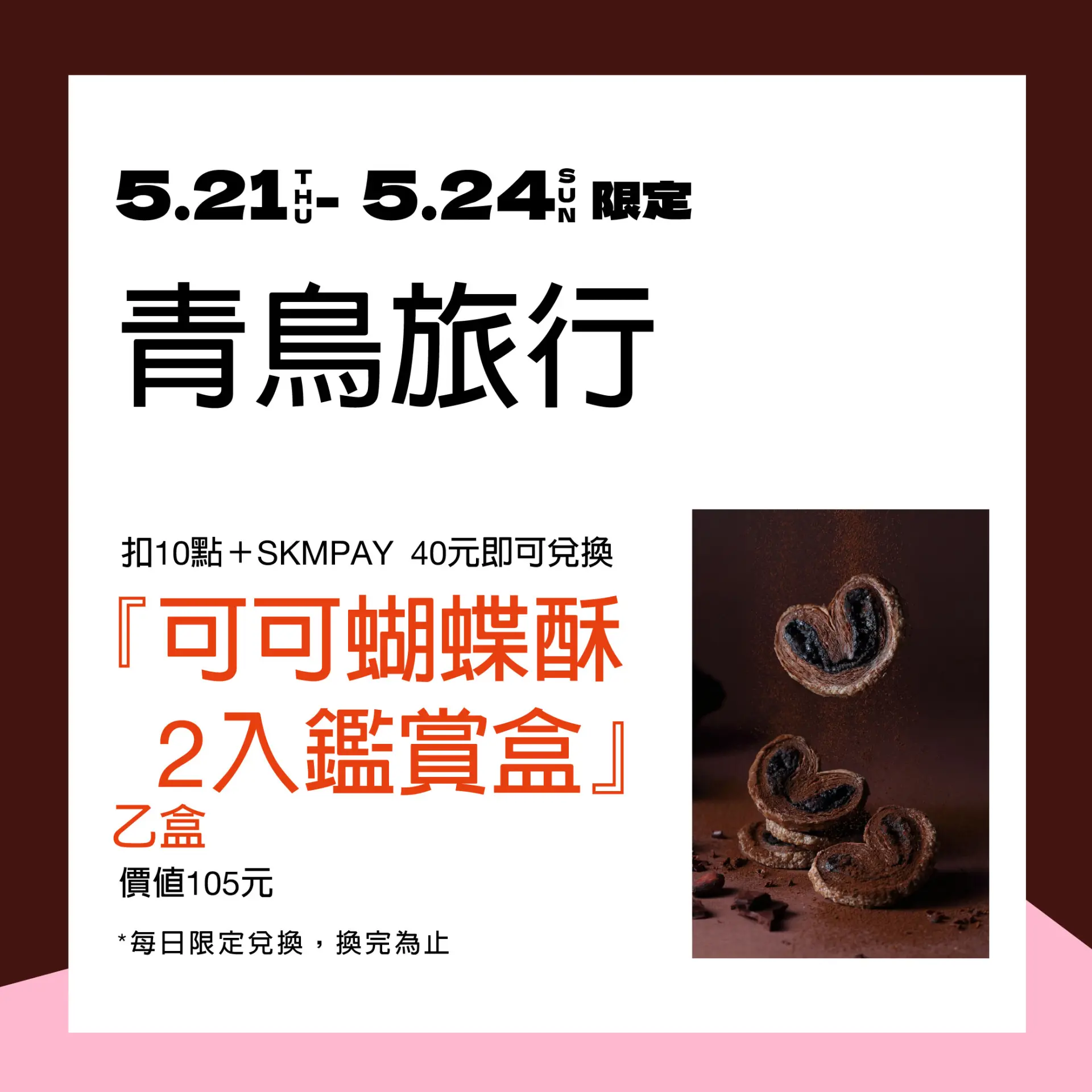 【南西獨家會員日】青鳥旅行-可可蝴蝶酥2入鑑賞盒乙盒兌換券