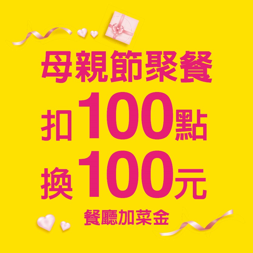 (嘉義)母親節聚餐 餐廳加菜金100元