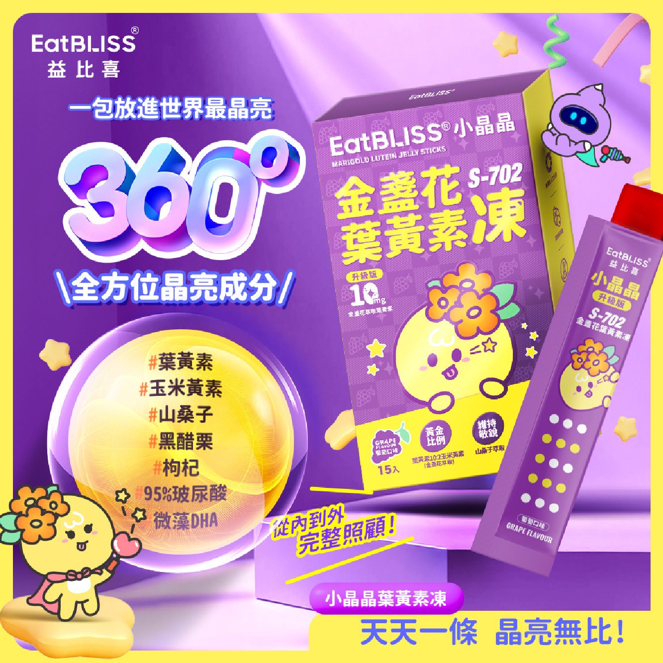 【好評加碼】益比喜 小晶晶金盞花葉黃素凍升級版(5 入)