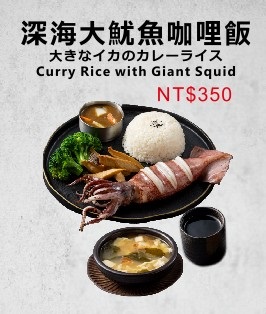 【球場應援首選】大魷魚咖哩飯