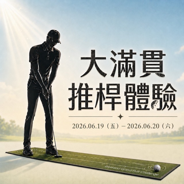A9 4-5F高爾夫專區 大滿貫推桿體驗