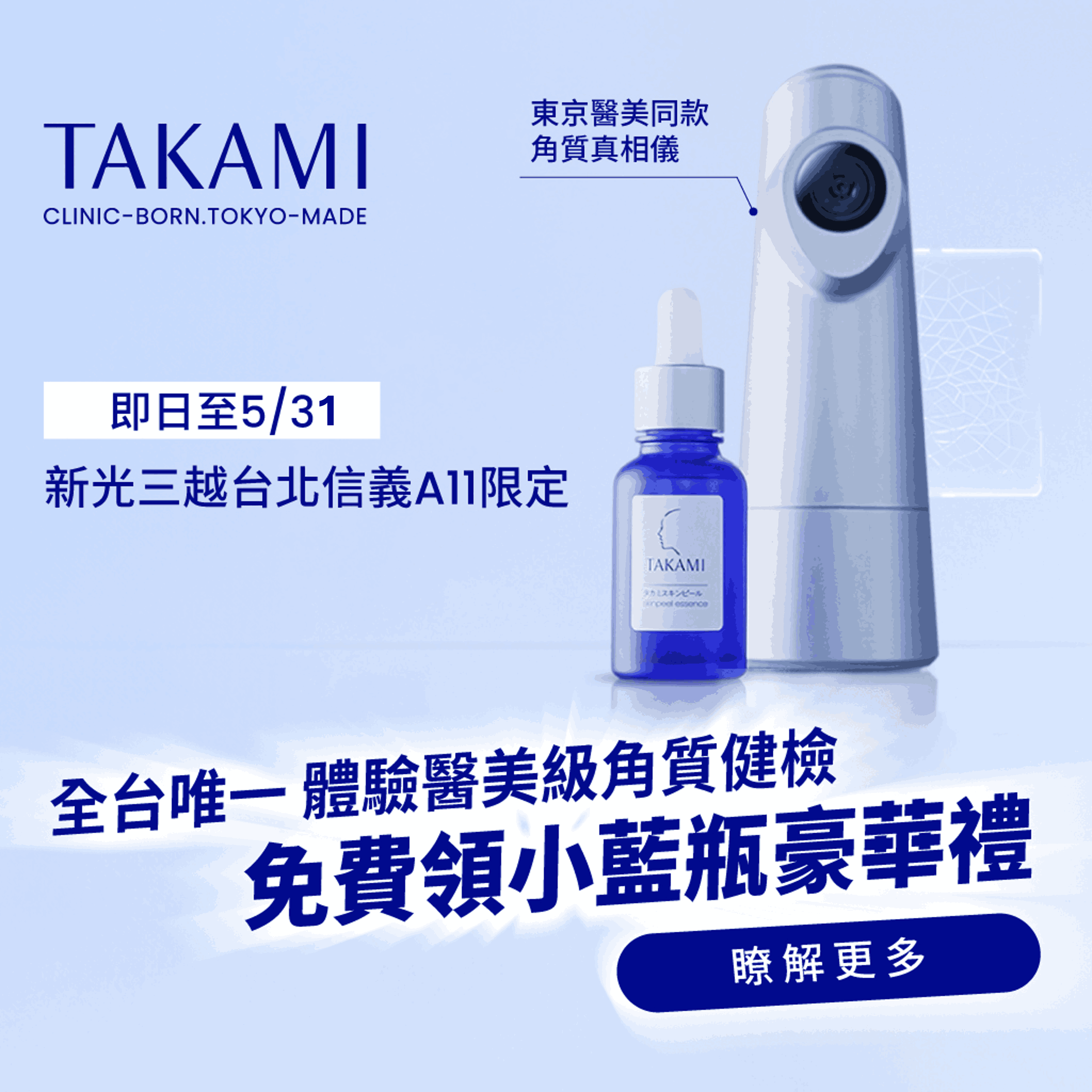 A11 TAKAMI 角質健檢活動