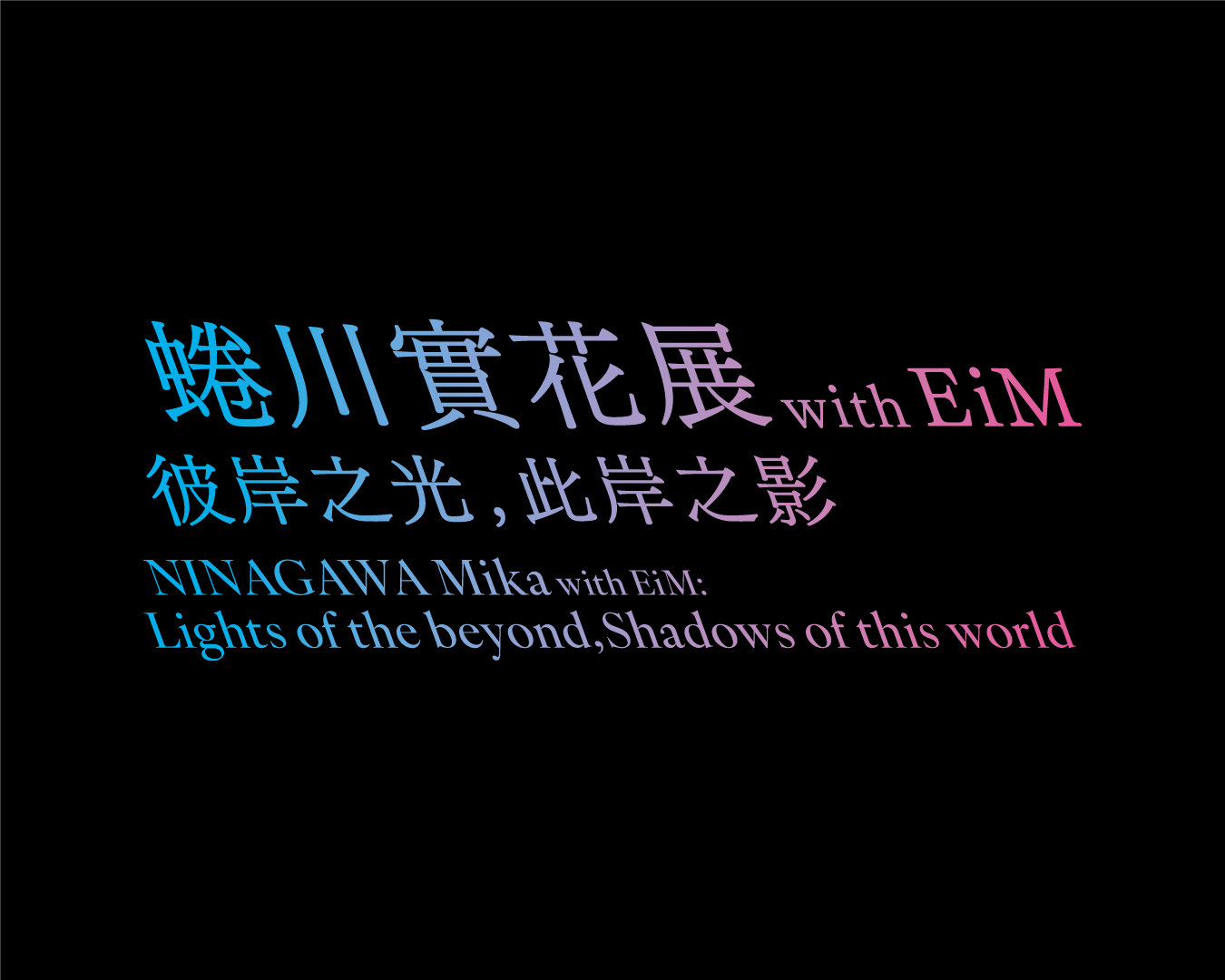 【有點好享樂】《蜷川實花展with EiM：彼岸之光，此岸之影》單人門票