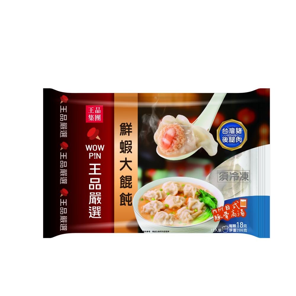 【超市點點好物】王品嚴選鮮蝦大餛飩