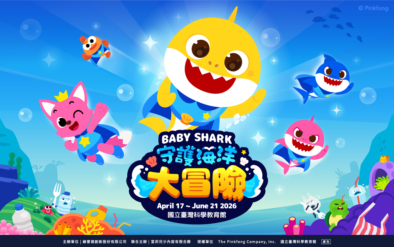 (天母) BABYSHARK 守護海洋大冒險 成人票  (*不含抱抱爆米花)
