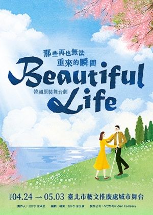 【有點好享樂】韓國原裝舞台劇《Beautiful Life》