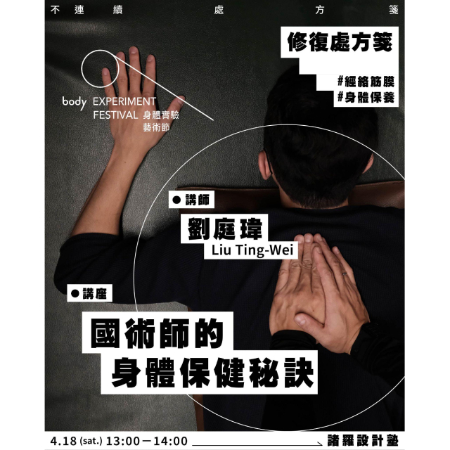 (嘉義) 身體實驗藝術節BODY EXP FEST《國術師的身體保健秘訣》講座