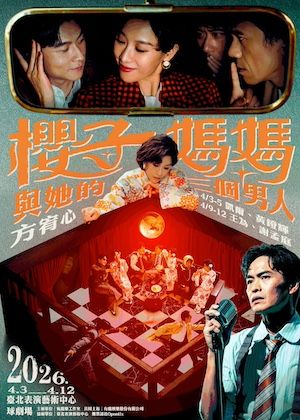 【有點好享樂】音樂劇《櫻子媽媽與她的三個男人》單人票券 4/9 800元區