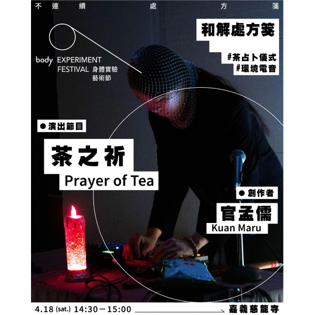 (嘉義) 身體實驗藝術節BODY EXP FEST《茶之祈》節目票券