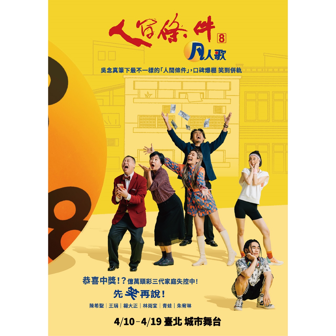 【綠光創藝】【吳念真國民戲劇《人間條件八》凡人歌】