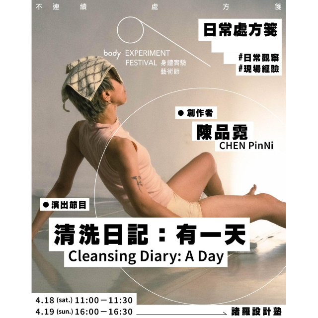 (嘉義) 身體實驗藝術節BODY EXP FEST《清洗日記：有一天》4/18