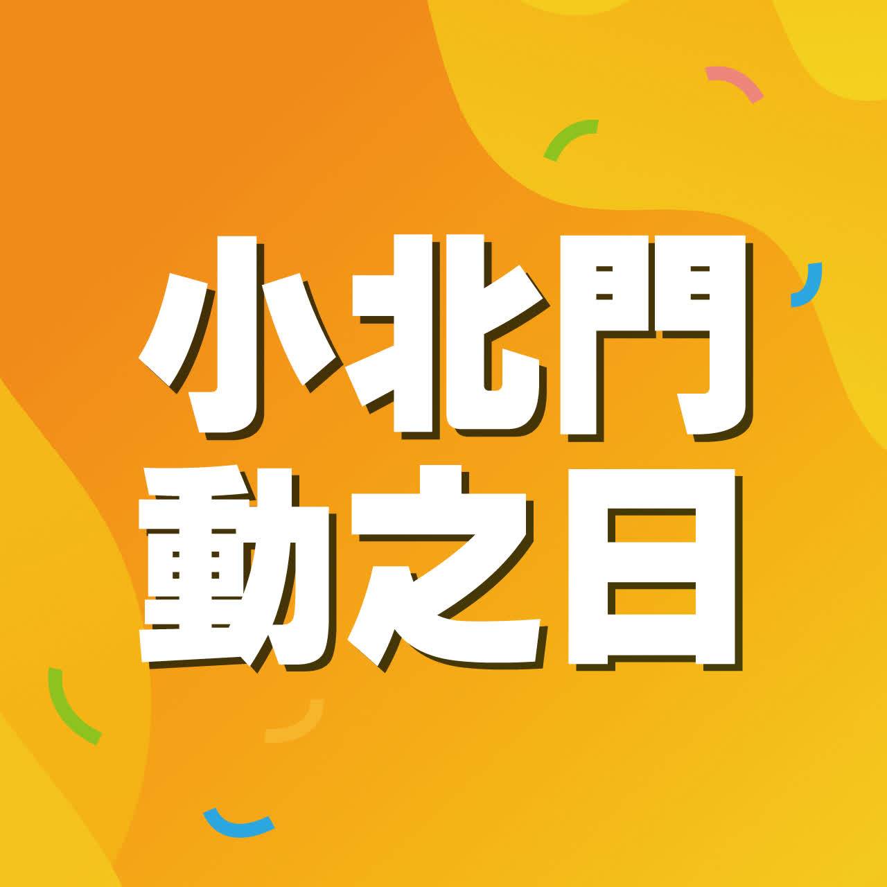 【小北門媽咪動之日】5/16（六）Zumba