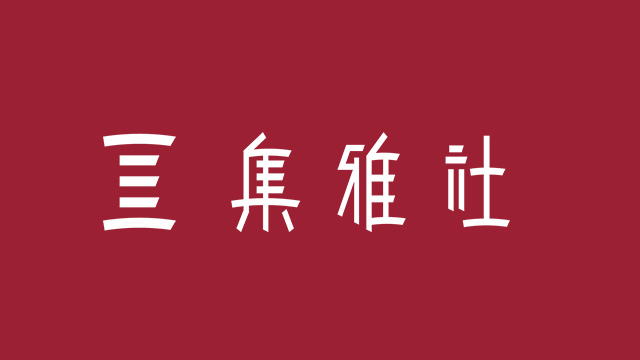 【A4 B1F 集雅社】專屬27200
