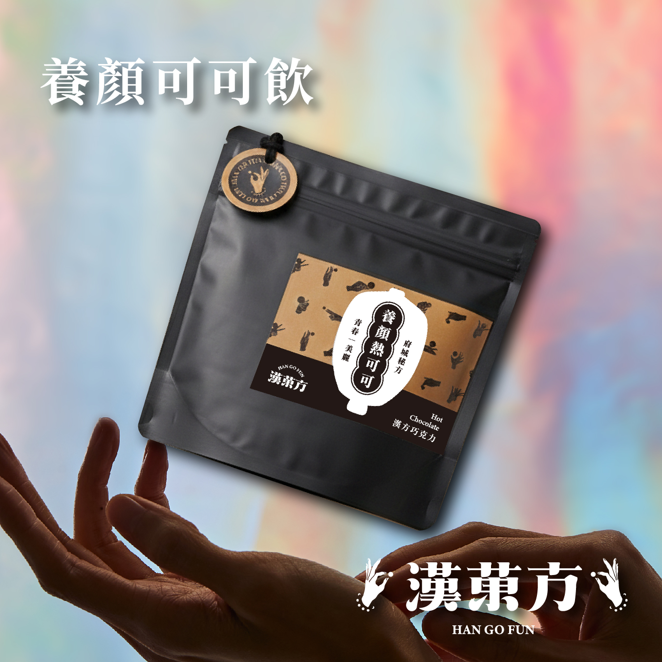 (西門)【心動睡眠時刻】漢菓方-養顏熱可可200g  贈 潤潤菓兌換券75g*2