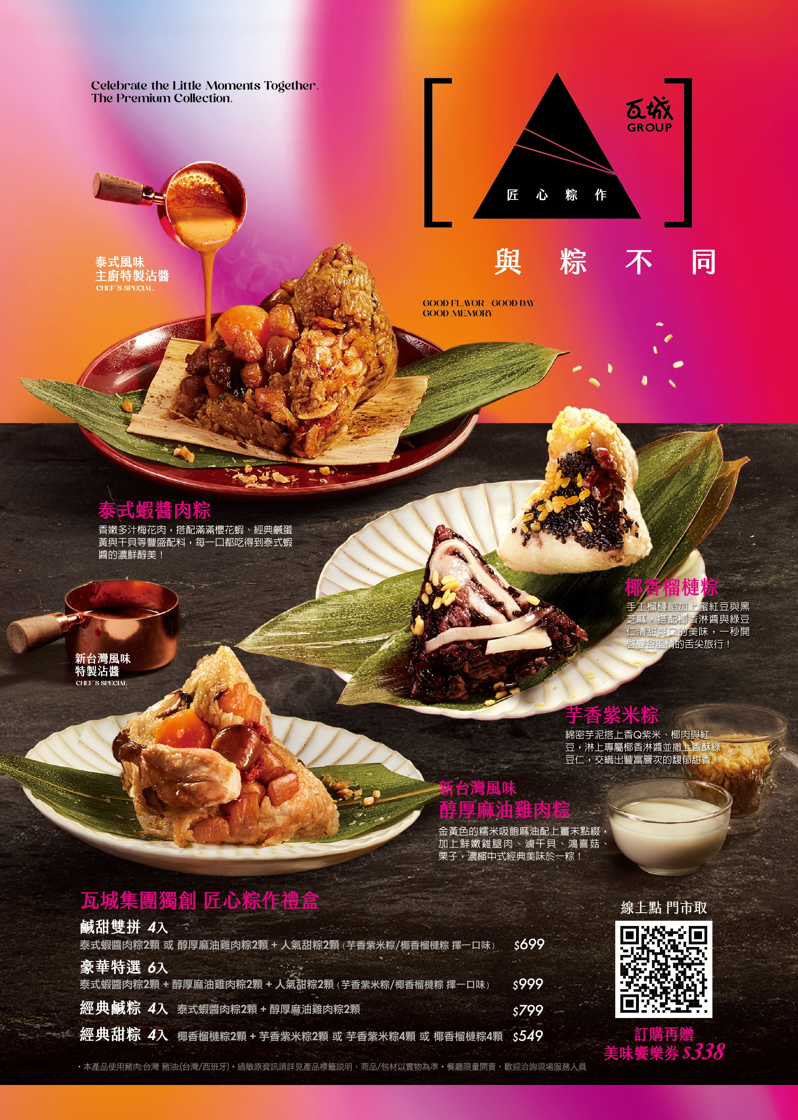 (西門)瓦城集團經典端午 匠心粽作禮盒  【鹹甜雙拼4入組】優惠價$699