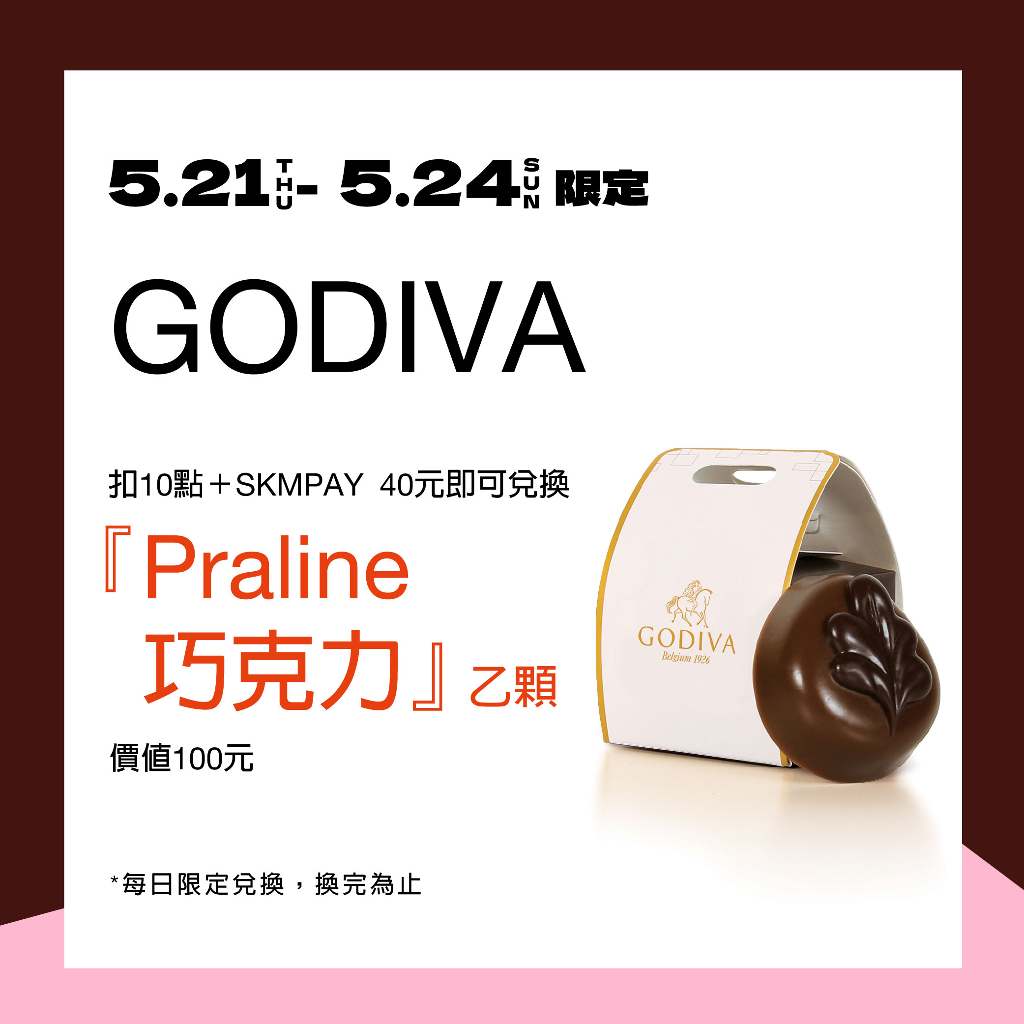 【南西獨家會員日】GODIVA-Praline巧克力乙顆兌換券